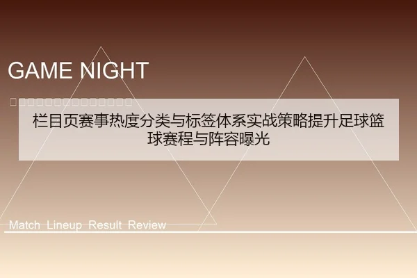 栏目页赛事热度分类与标签体系实战策略提升足球篮球赛程与阵容曝光