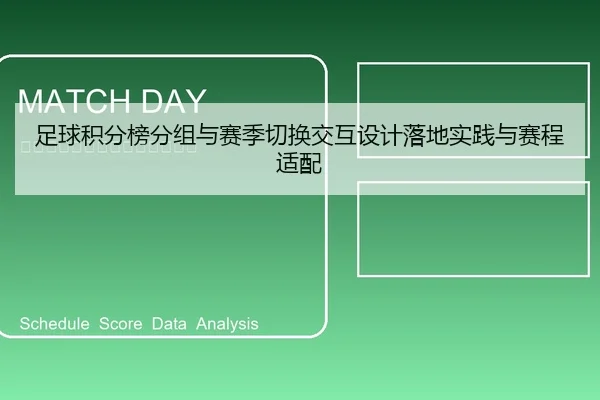 足球积分榜分组与赛季切换交互设计落地实践与赛程适配
