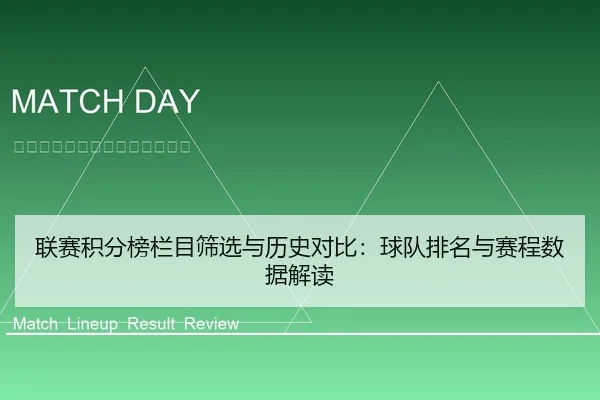 联赛积分榜栏目筛选与历史对比：球队排名与赛程数据解读